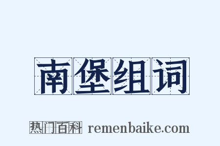 南堡组词是什么意思的图片